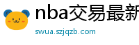 nba交易最新消息汇总